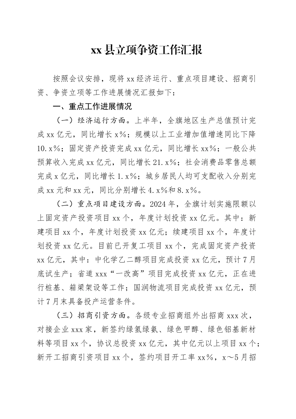 县立项争资工作汇报_第1页