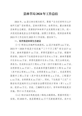 县林草局2024年工作总结