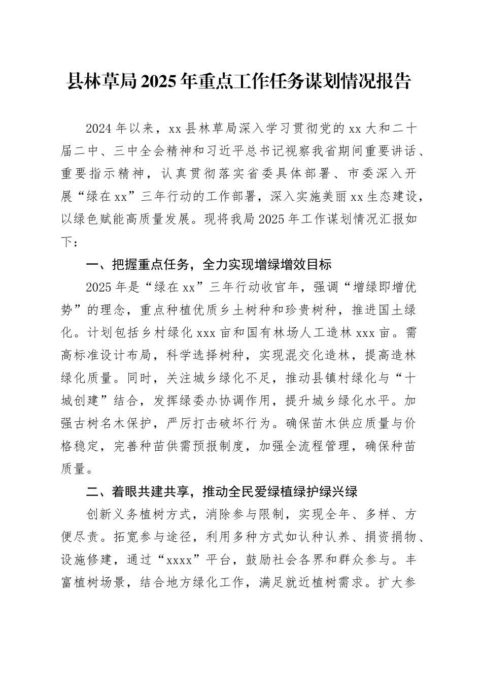 县林草局2025年重点工作任务谋划情况报告_第1页