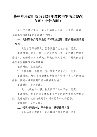县林草局党组成员2024年度民主生活会整改方案（十个方面）