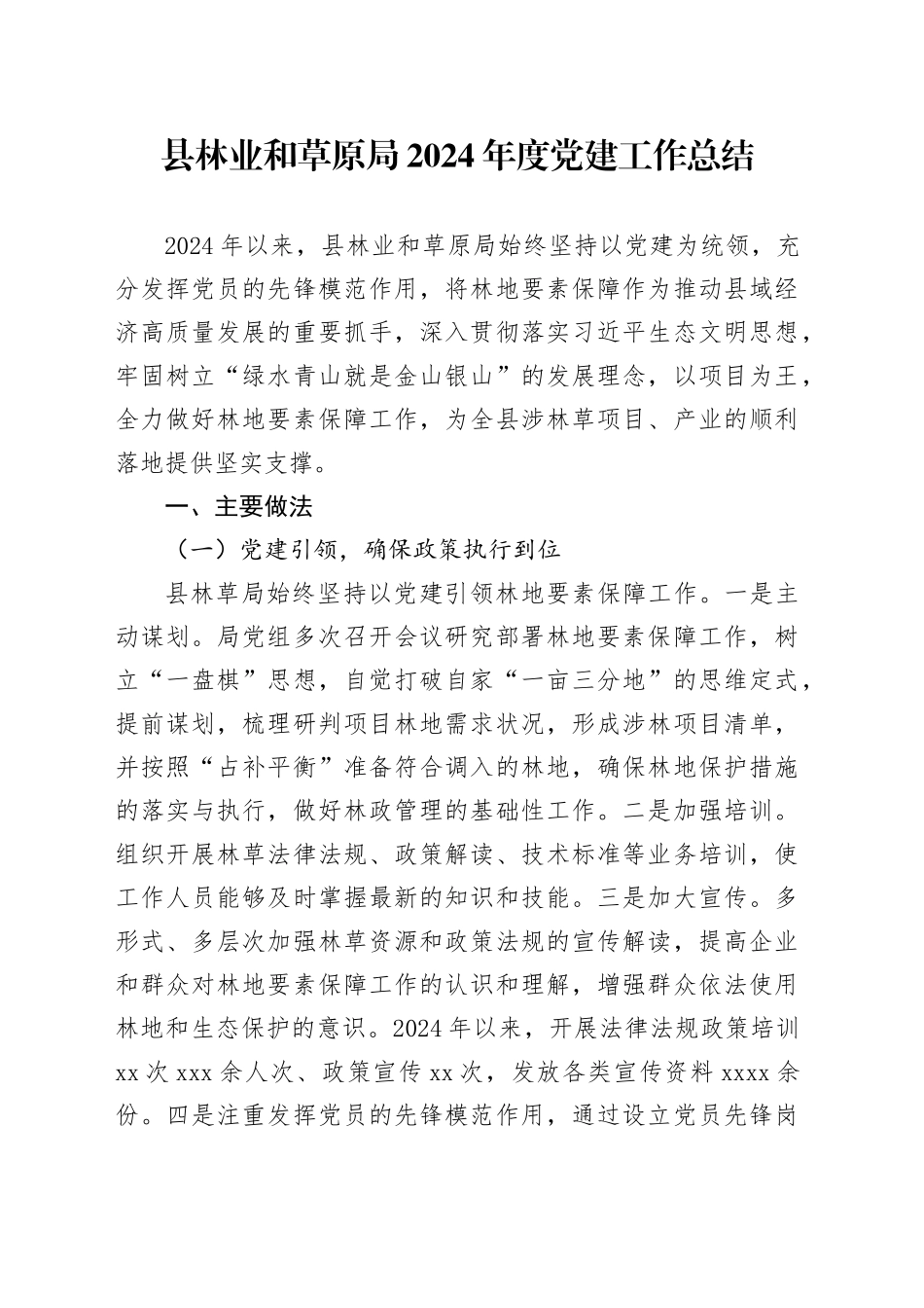 县林业和草原局2024年度党建工作总结_第1页