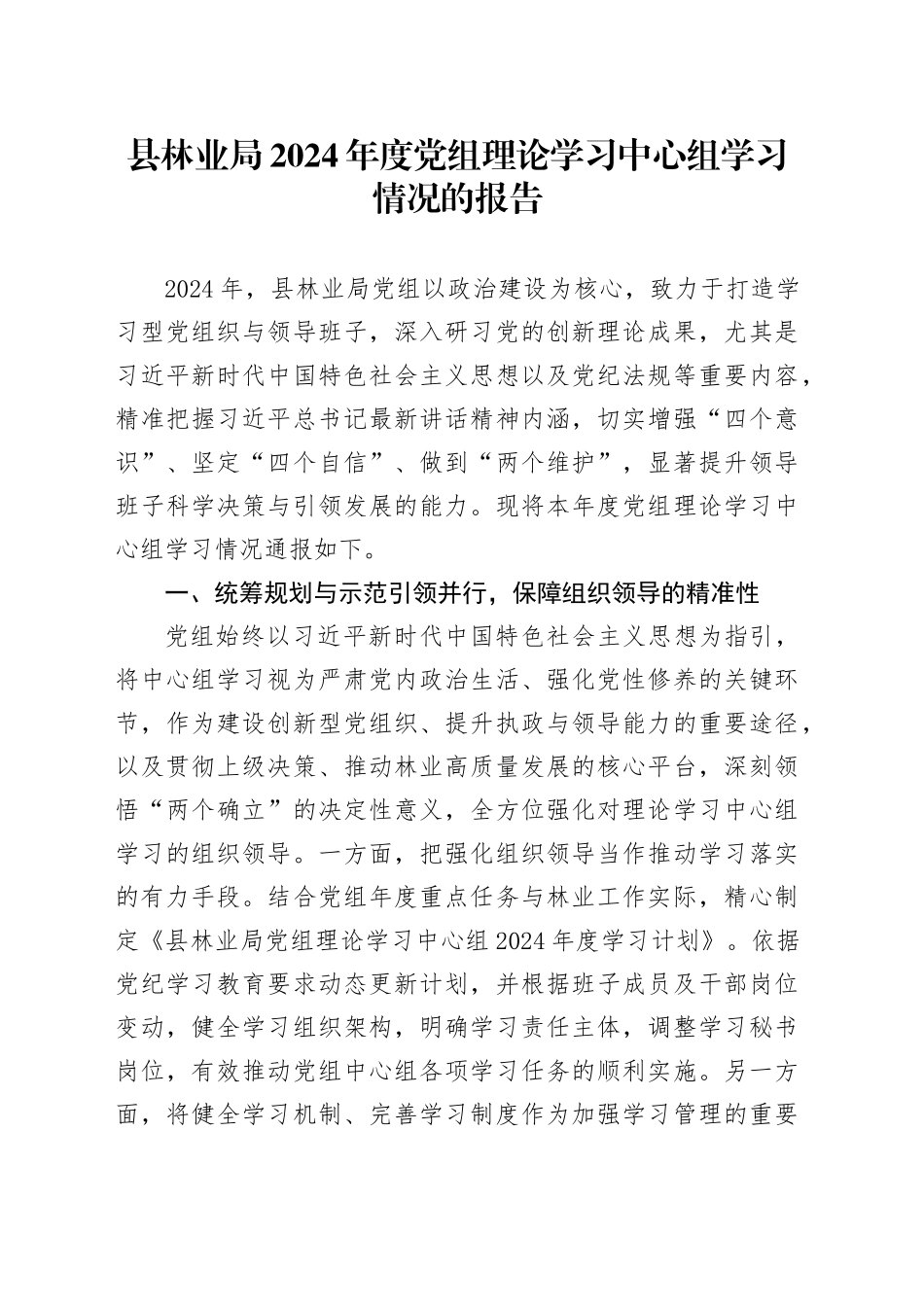 县林业局2024年度党组理论学习中心组学习情况的报告（1）_第1页