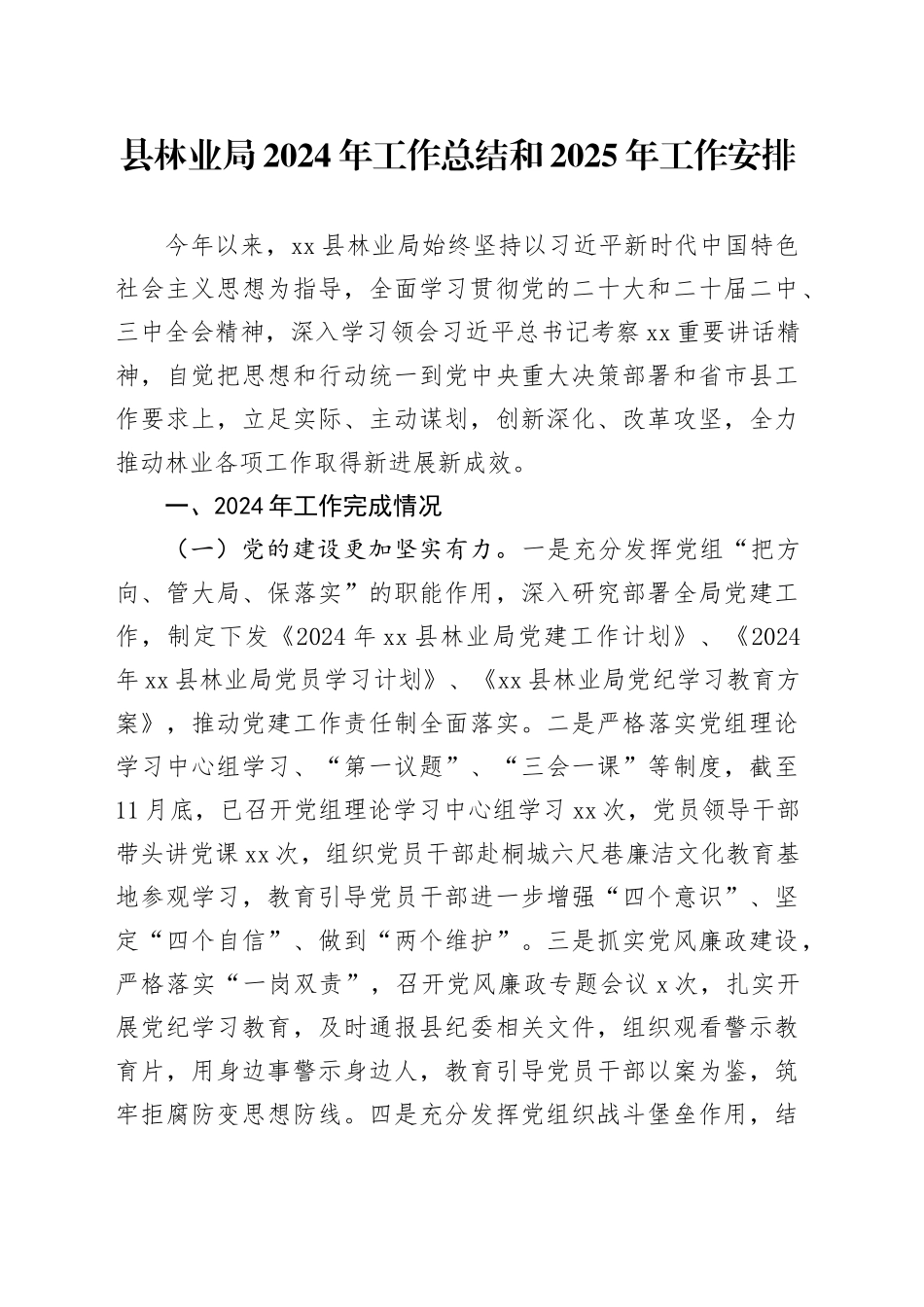 县林业局2024年工作总结和2025年工作安排_第1页