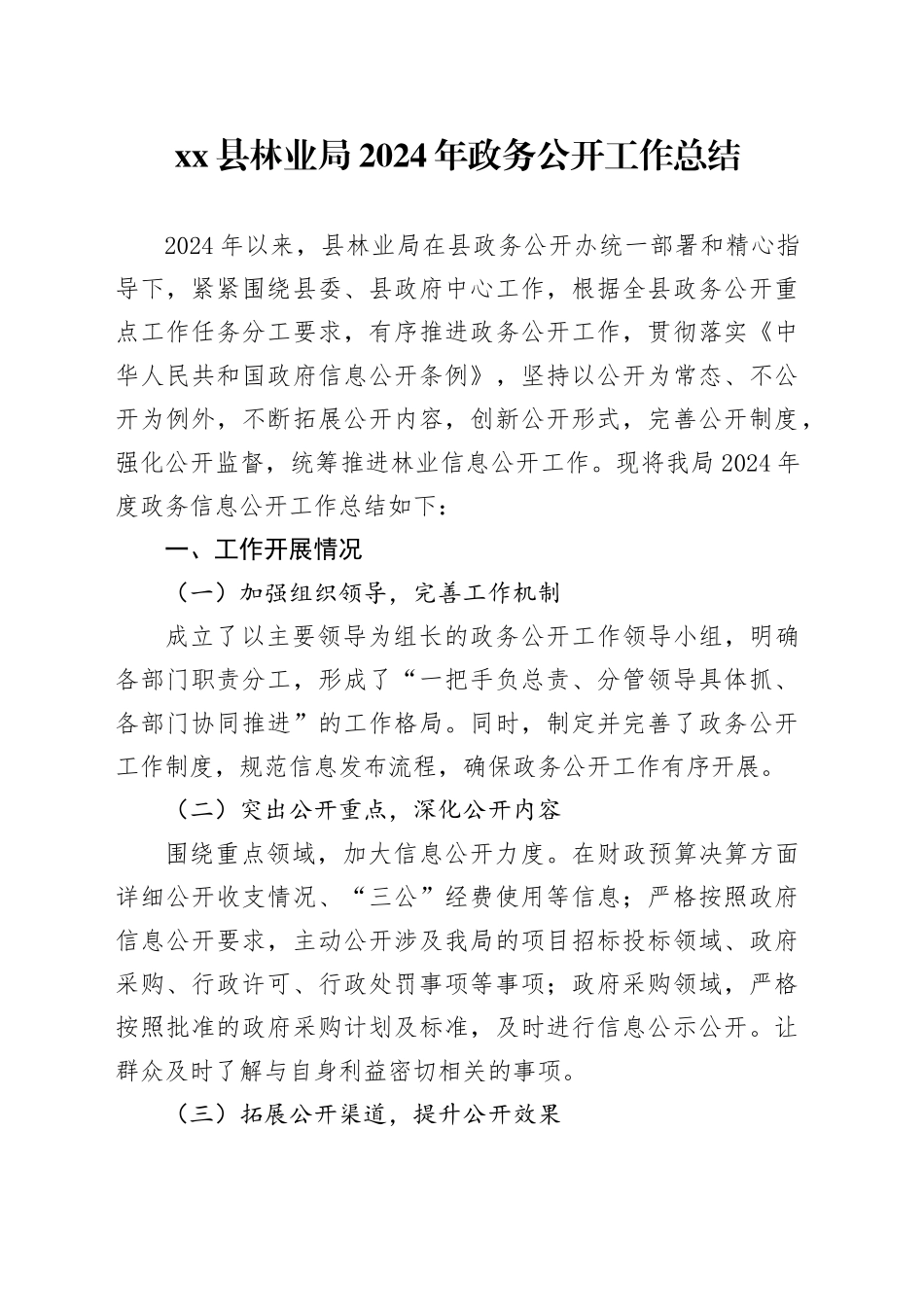 县林业局2024年政务公开工作总结_第1页