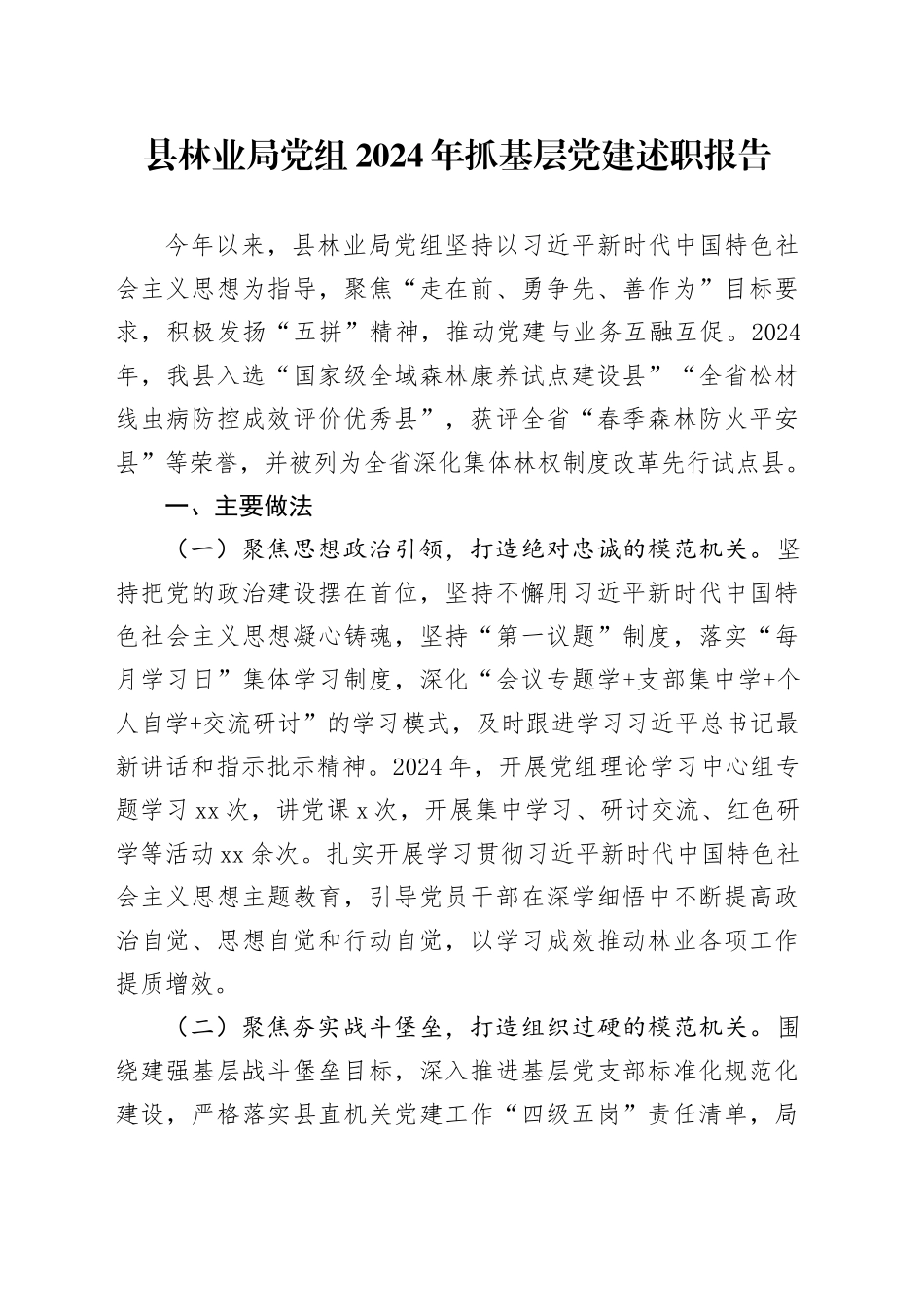 县林业局党组2024年抓基层党建述职报告_第1页