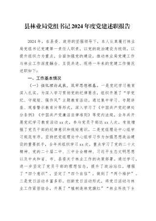 县林业局党组书记2024年度党建述职报告