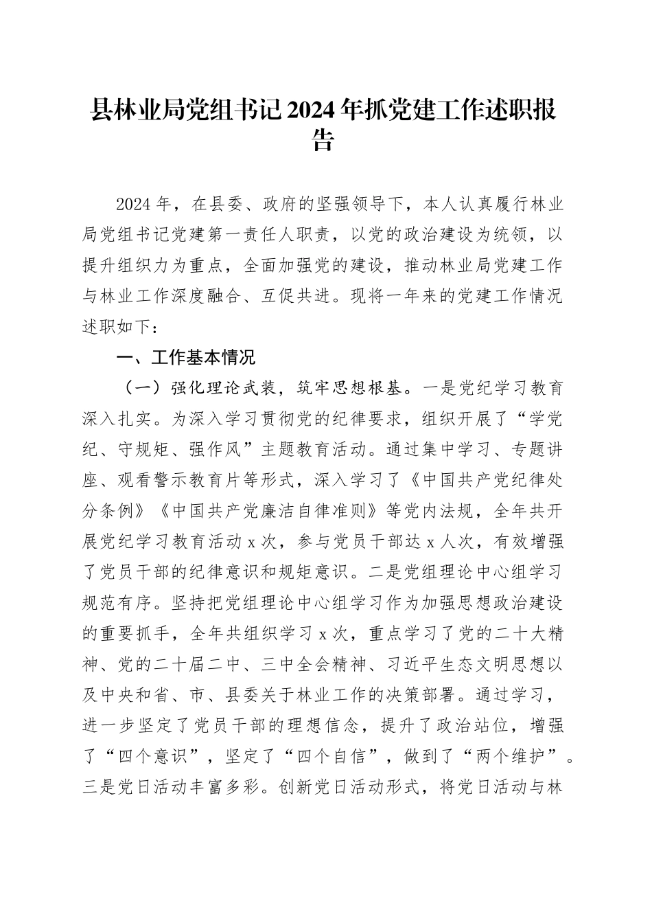 县林业局党组书记2024年抓党建工作述职报告20250108_第1页