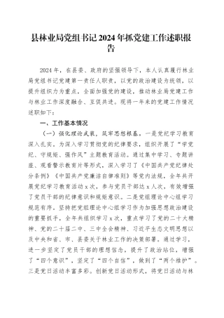 县林业局党组书记2024年抓党建工作述职报告20250108