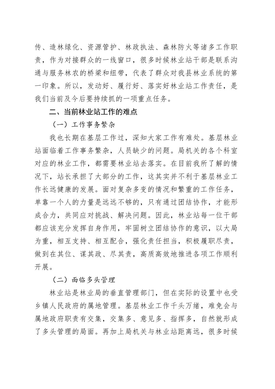 县林业局局长在林业站工作会议上的讲话稿_第2页