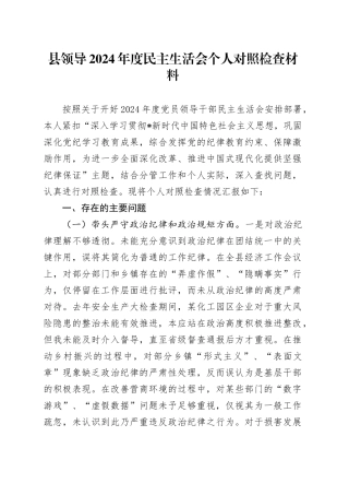 县领导2024年度民主生活会个人对照检查5700字