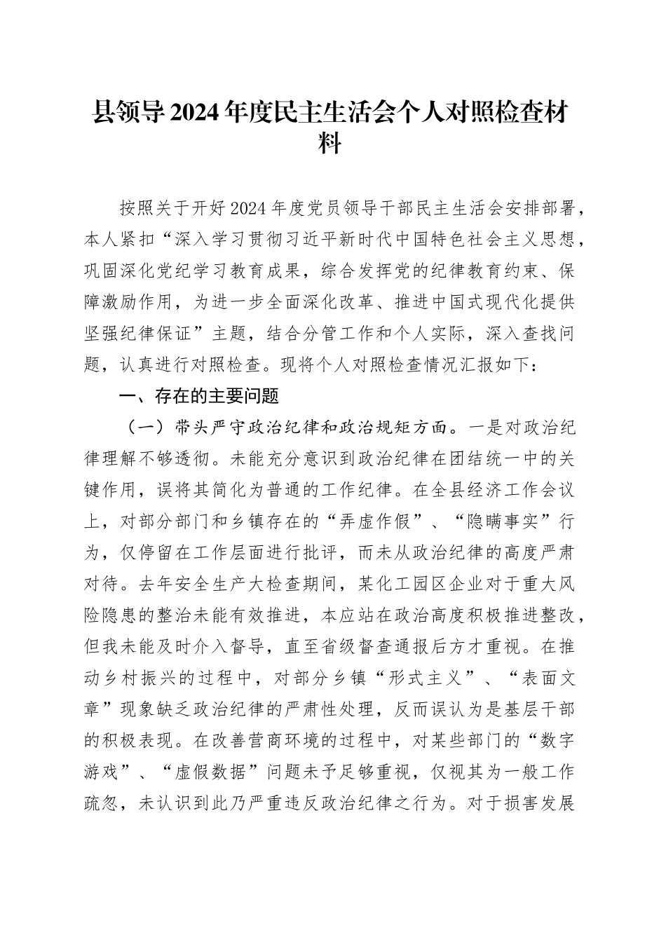 县领导2024年度民主生活会个人对照检查材料_第1页