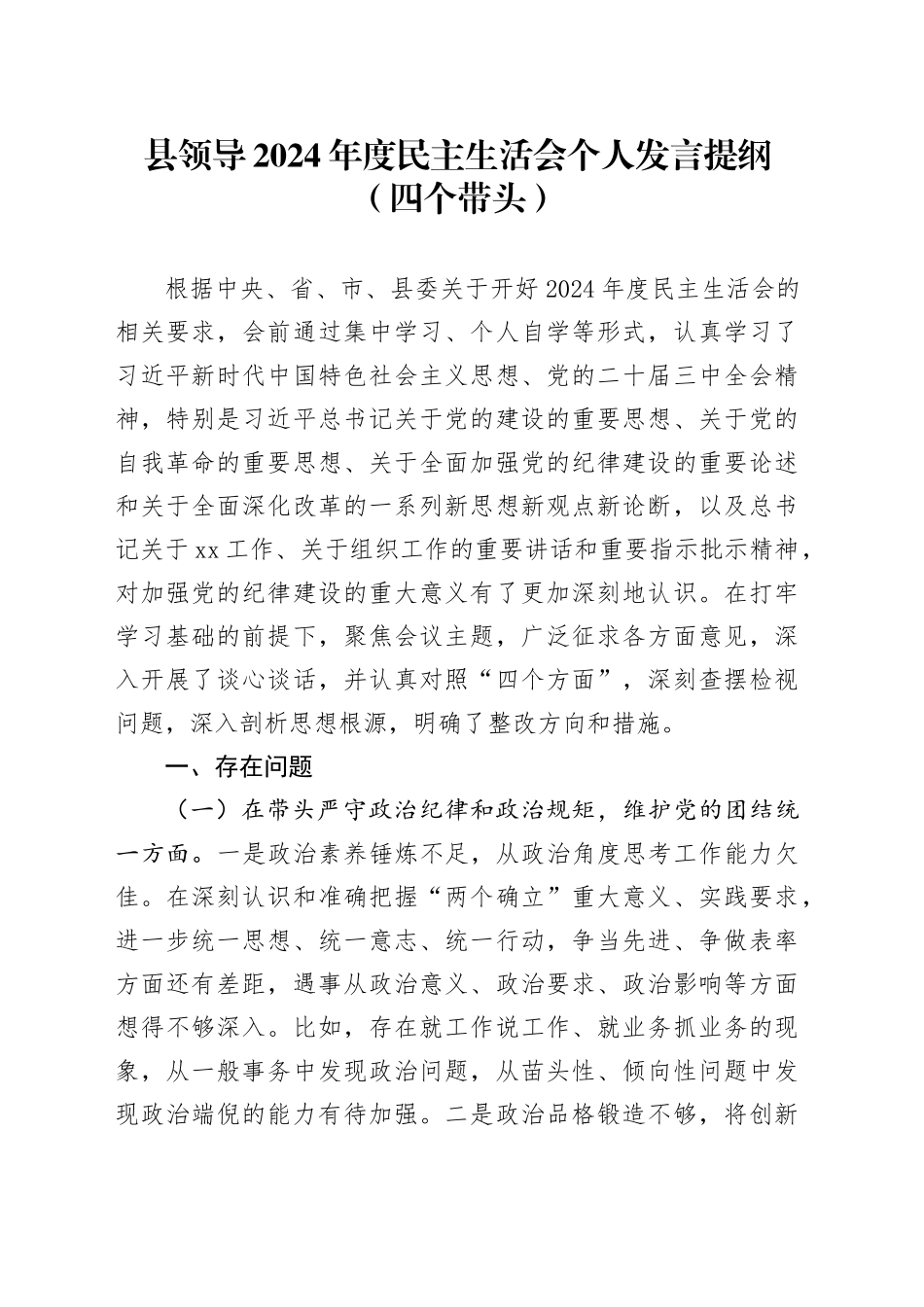 县领导2024年度民主生活会个人发言提纲（四个带头）_第1页