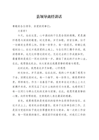 县领导离任讲话