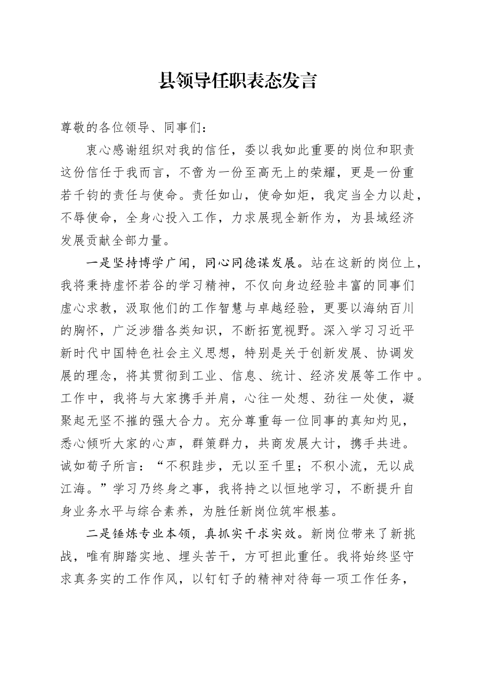 县领导任职表态发言_第1页