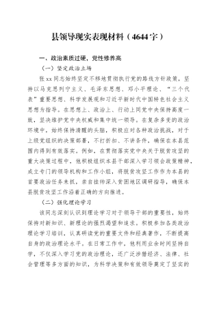 县领导现实表现材料（4644字）