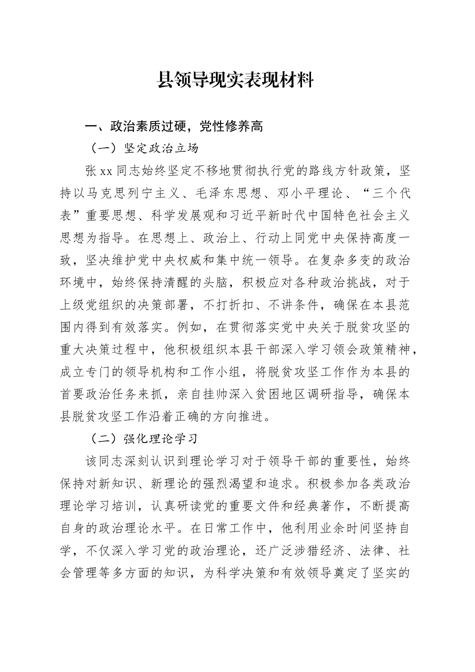 县领导现实表现材料_第1页