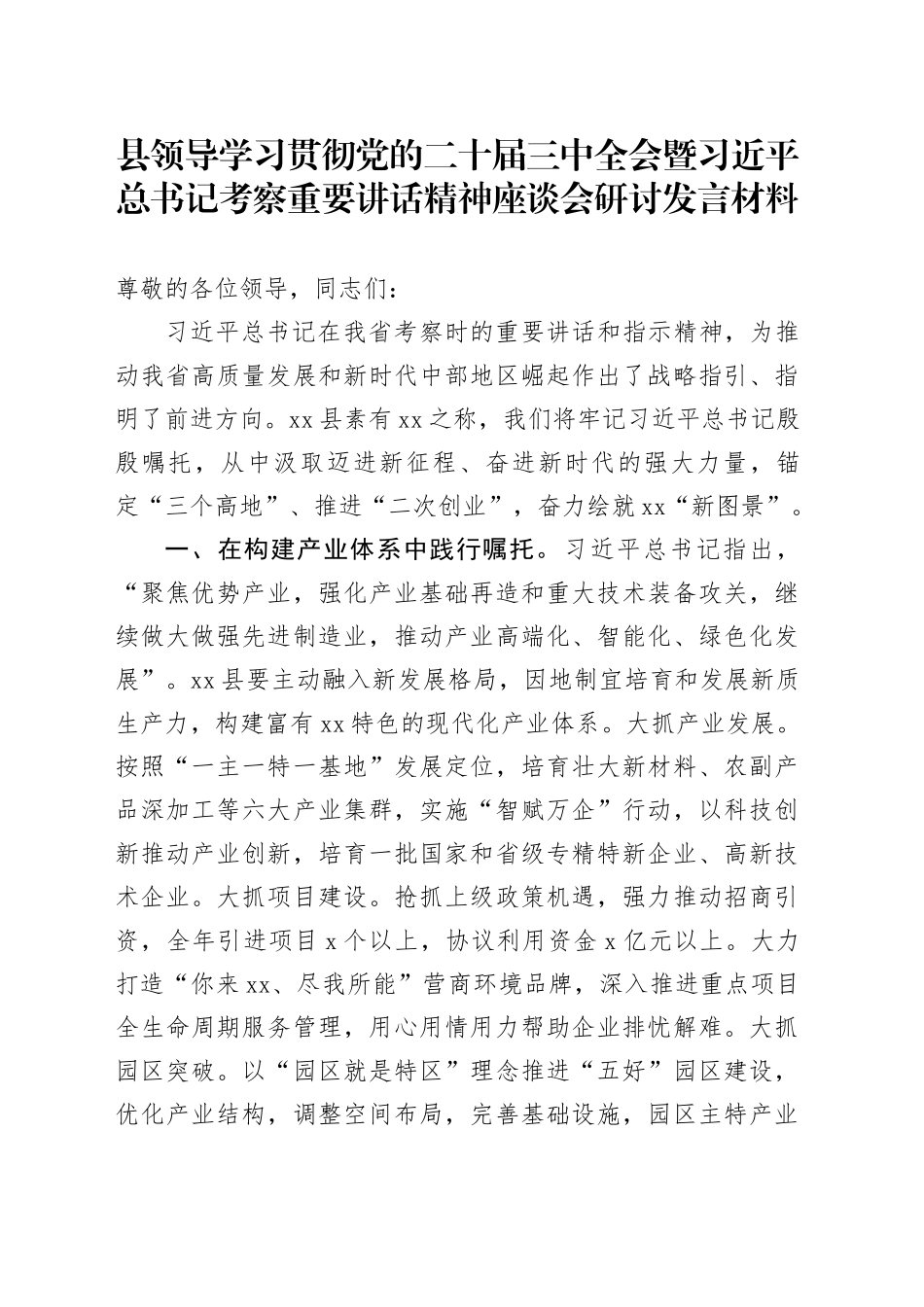 县领导学习贯彻党的二十届三中全会暨习近平总书记考察重要讲话精神座谈会研讨发言材料心得体会20241127_第1页