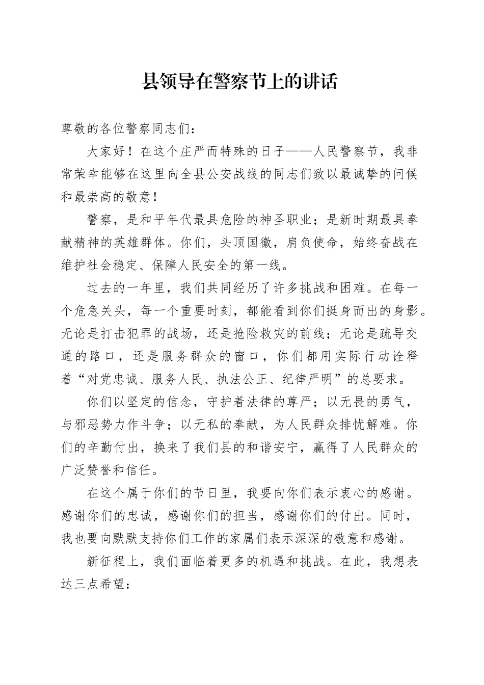 县领导在警察节上的讲话致辞20250122_第1页