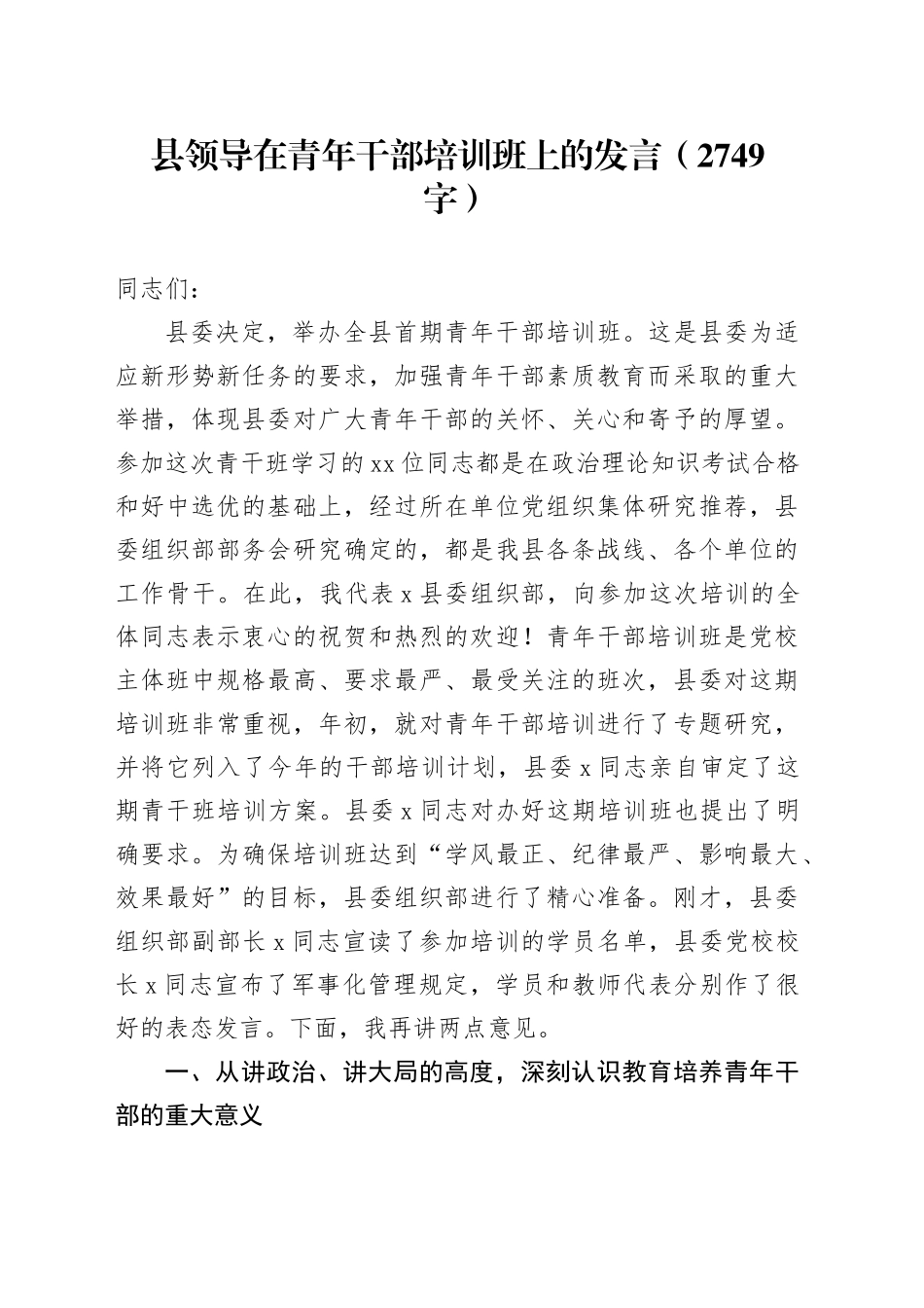 县领导在青年干部培训班上的发言（2749字）_第1页