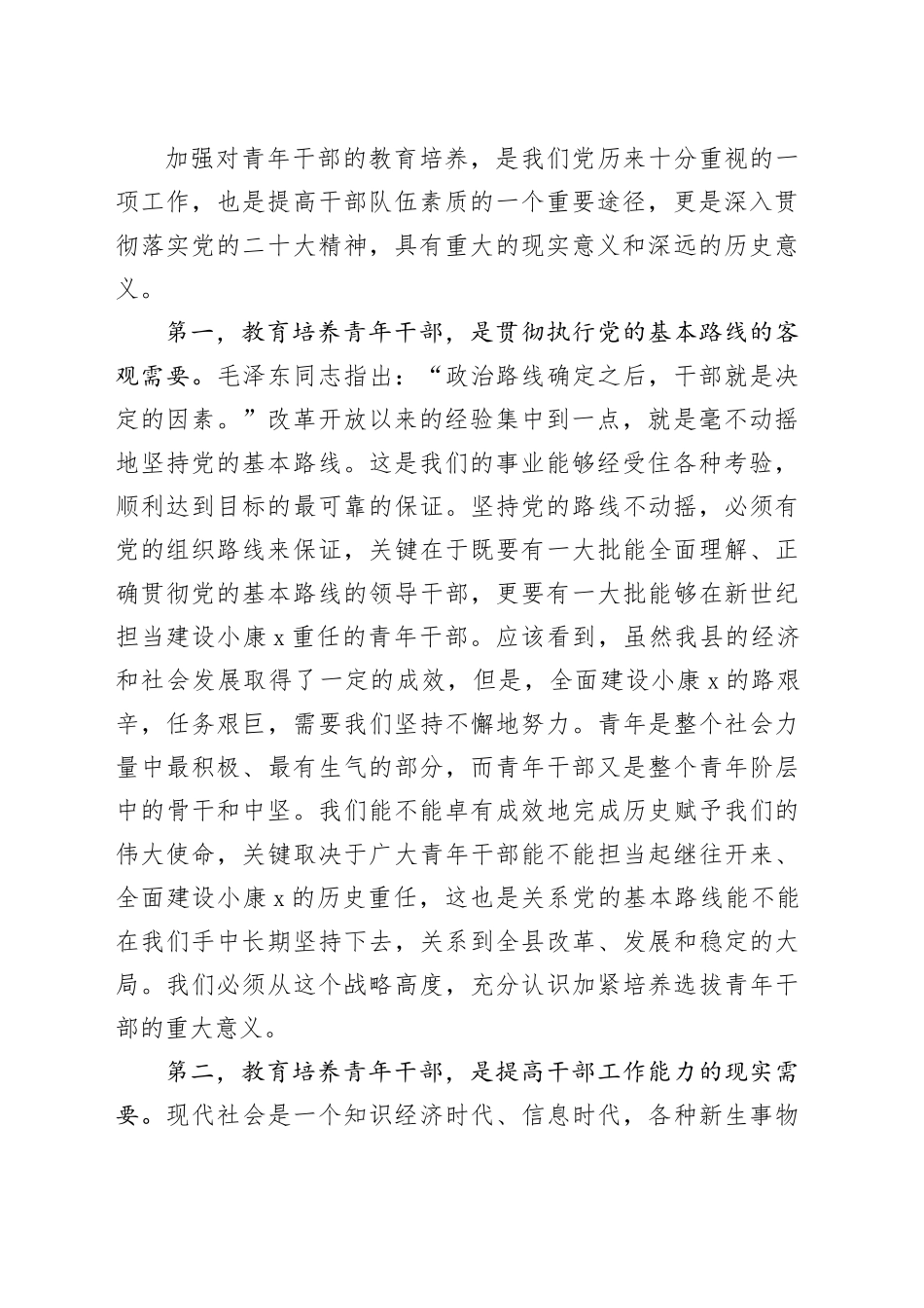 县领导在青年干部培训班上的发言（2749字）_第2页