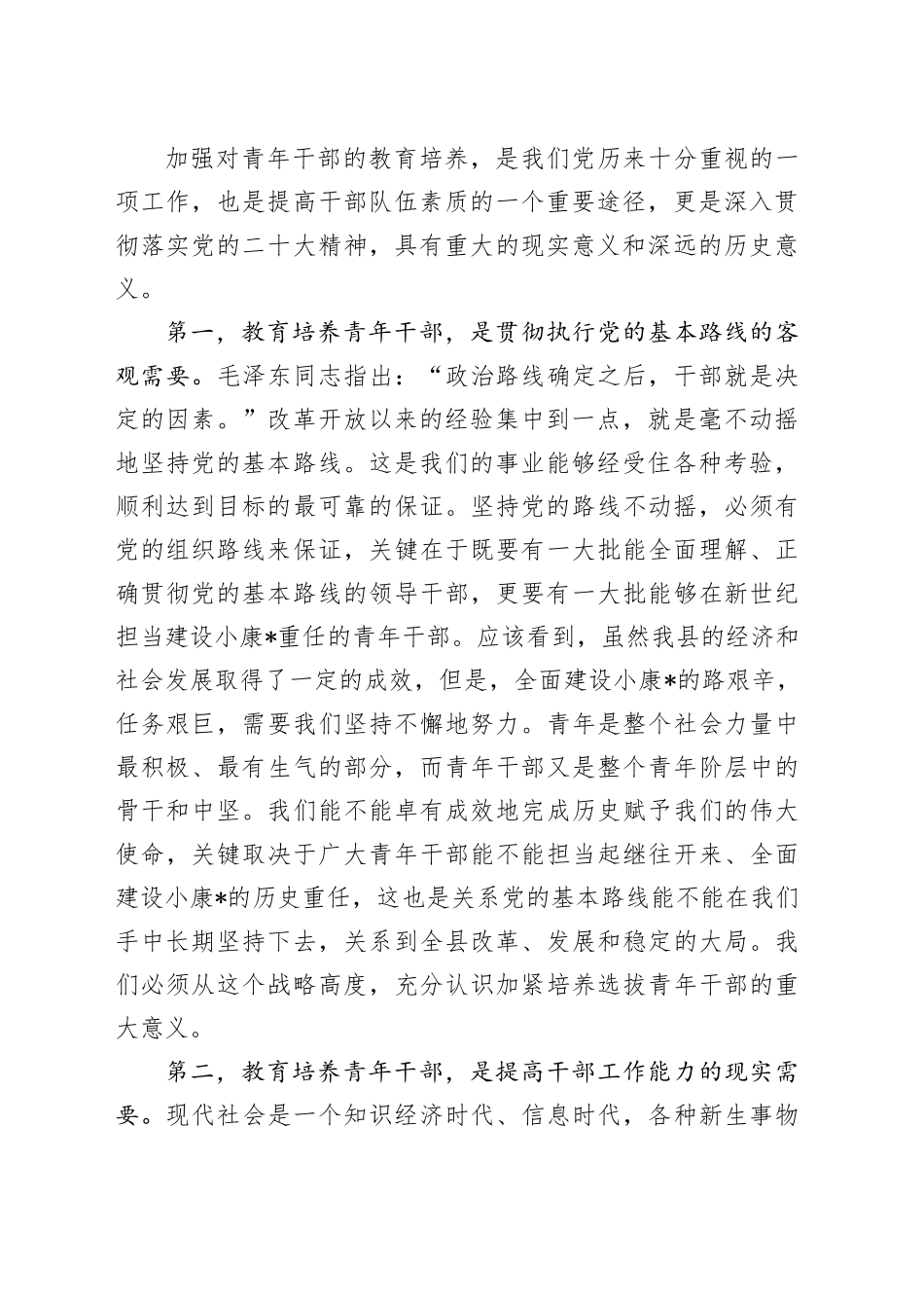 县领导在青年干部培训班上的发言_第2页