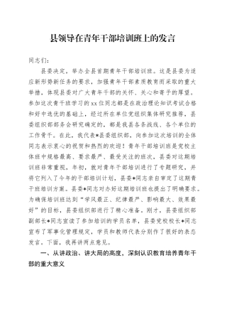 县领导在青年干部培训班上的发言