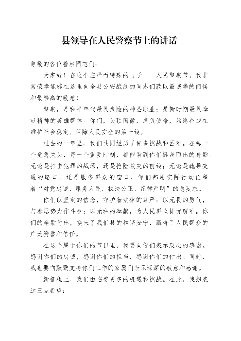县领导在人民警察节上的讲话_第1页