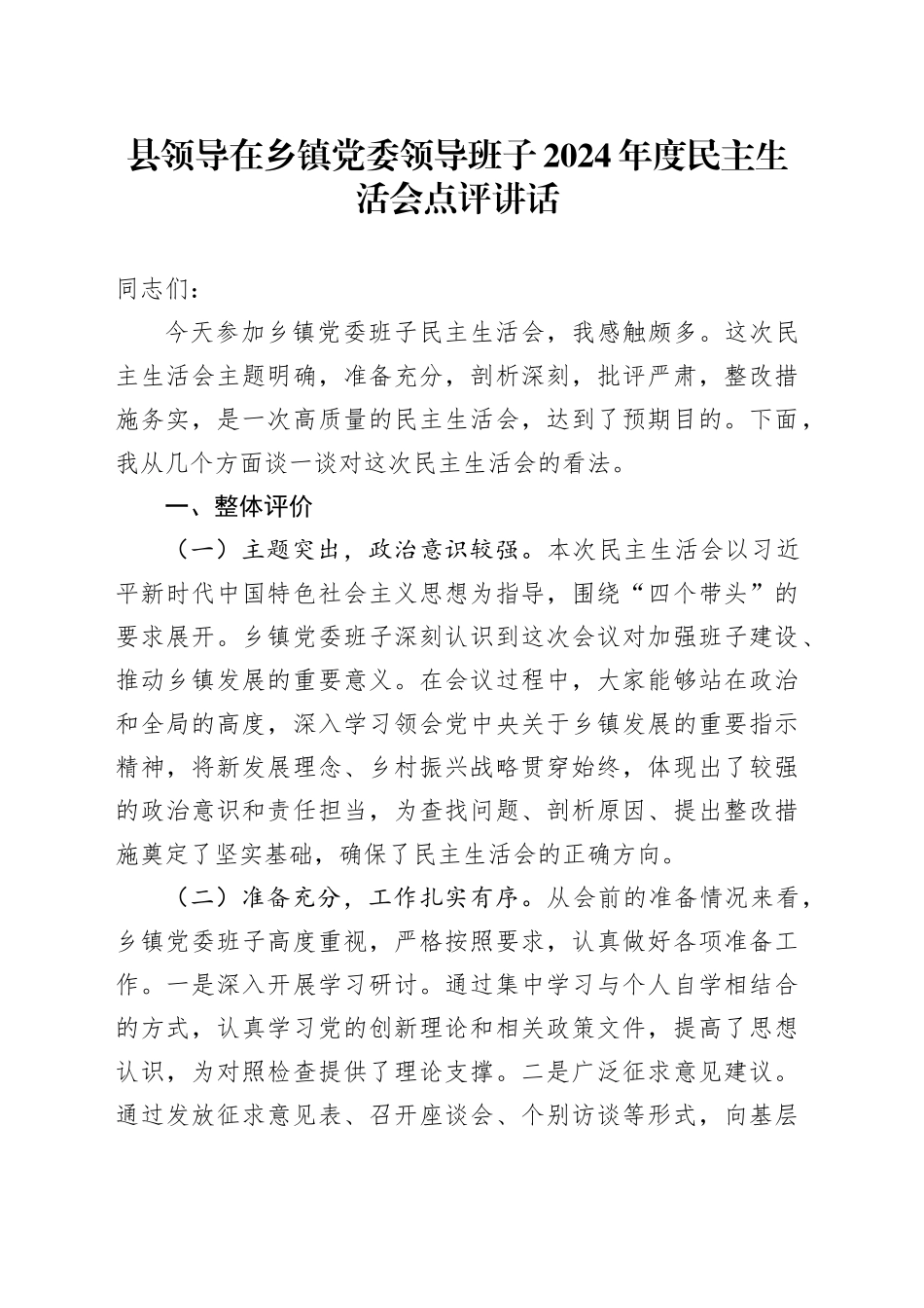 县领导在乡镇街道党委领导班子2024年度民主生活会点评讲话含问题20250122_第1页