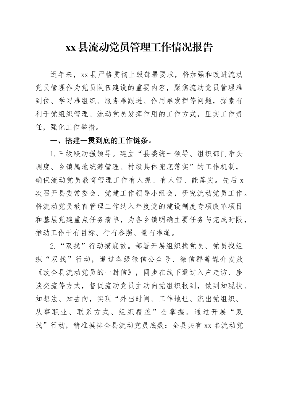 县流动党员管理工作情况报告_第1页