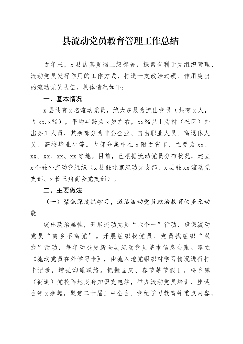 县流动党员教育管理工作总结_第1页