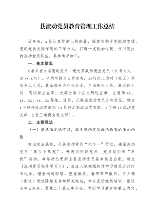 县流动党员教育管理工作总结