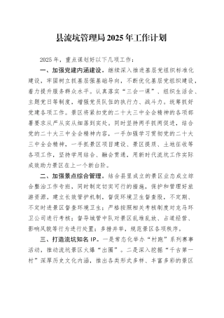 县流坑管理局2025年工作计划