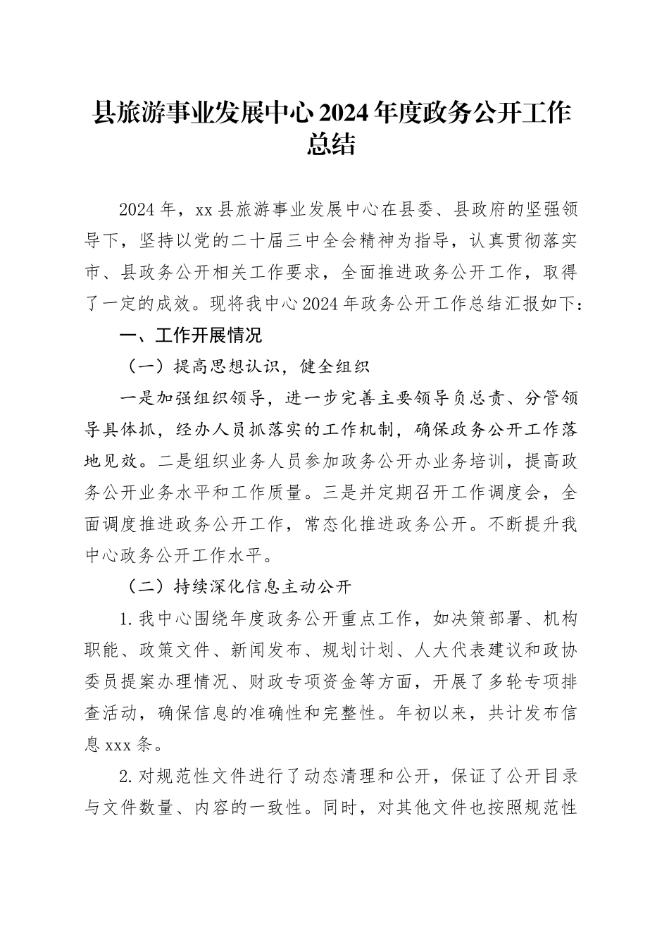 县旅游事业发展中心2024年度政务公开工作总结_第1页