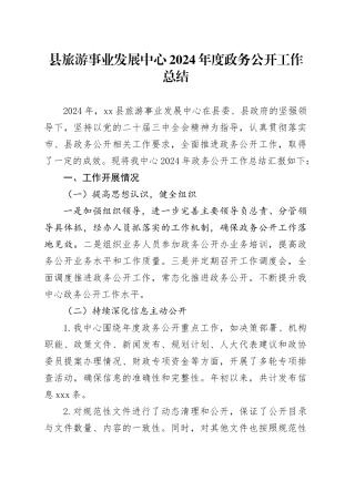 县旅游事业发展中心2024年度政务公开工作总结