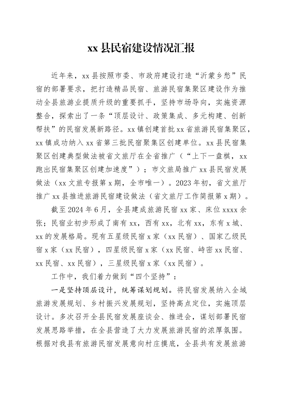 县民宿建设情况汇报_第1页