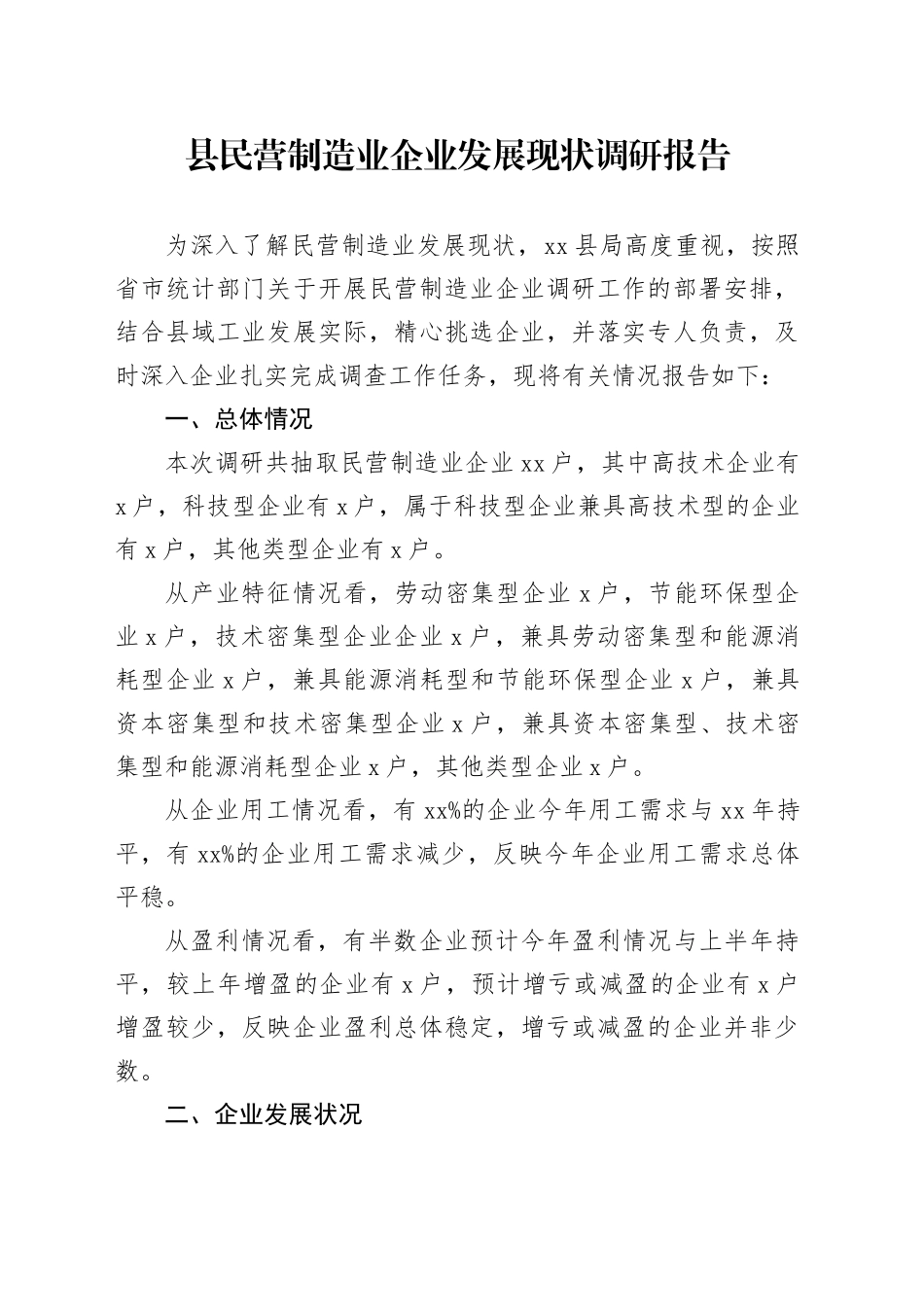 县民营制造业企业发展现状调研报告_第1页