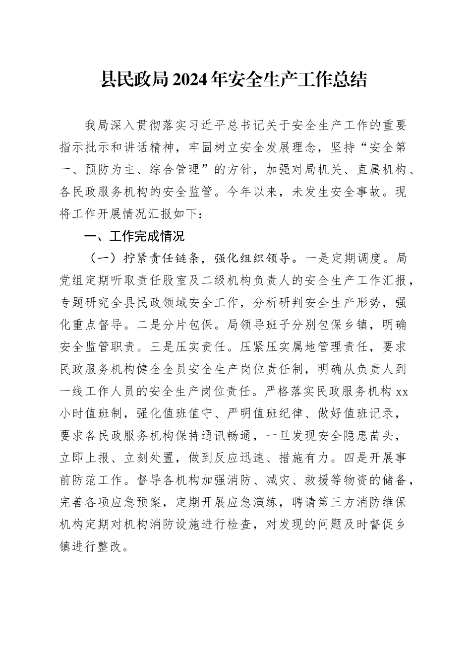 县民政局2024年安全生产工作总结_第1页