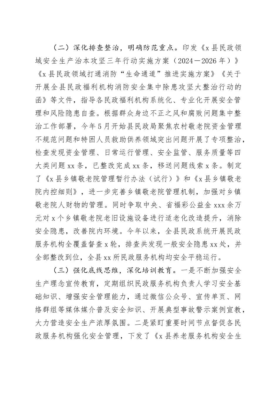 县民政局2024年安全生产工作总结_第2页