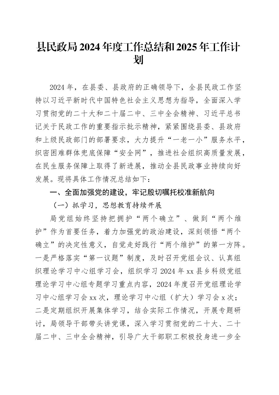 县民政局2024年度工作总结和2025年工作计划_第1页