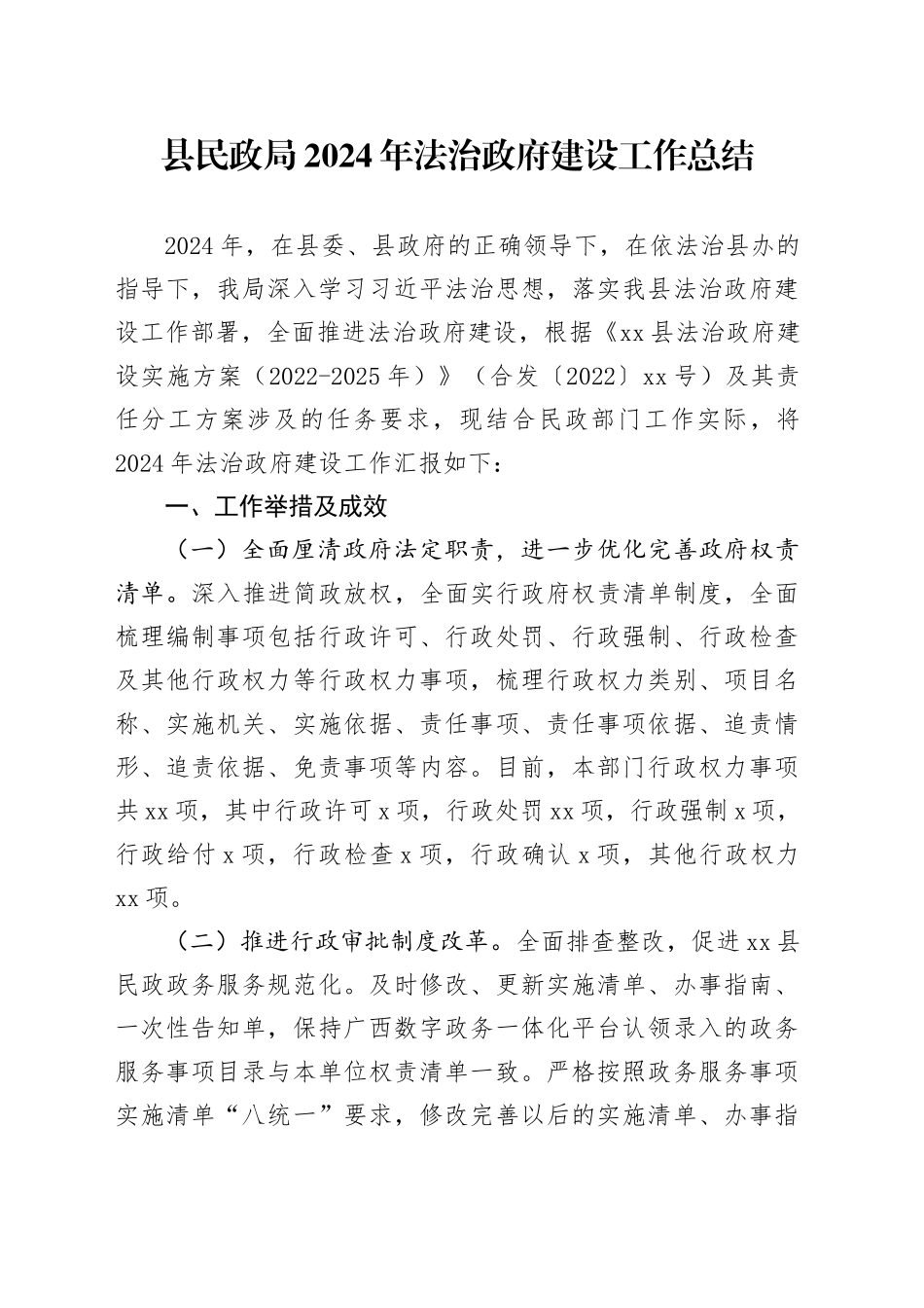 县民政局2024年法治政府建设工作总结_第1页