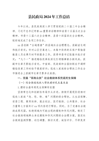 县民政局2024年工作总结