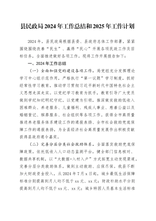 县民政局2024年工作总结和2025年工作计划
