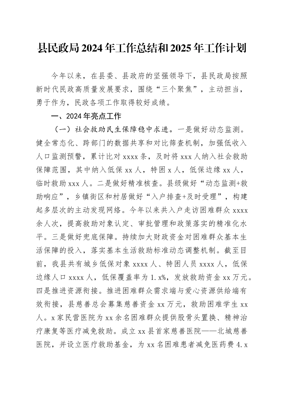 县民政局2024年工作总结和2025年工作计划-2_第1页