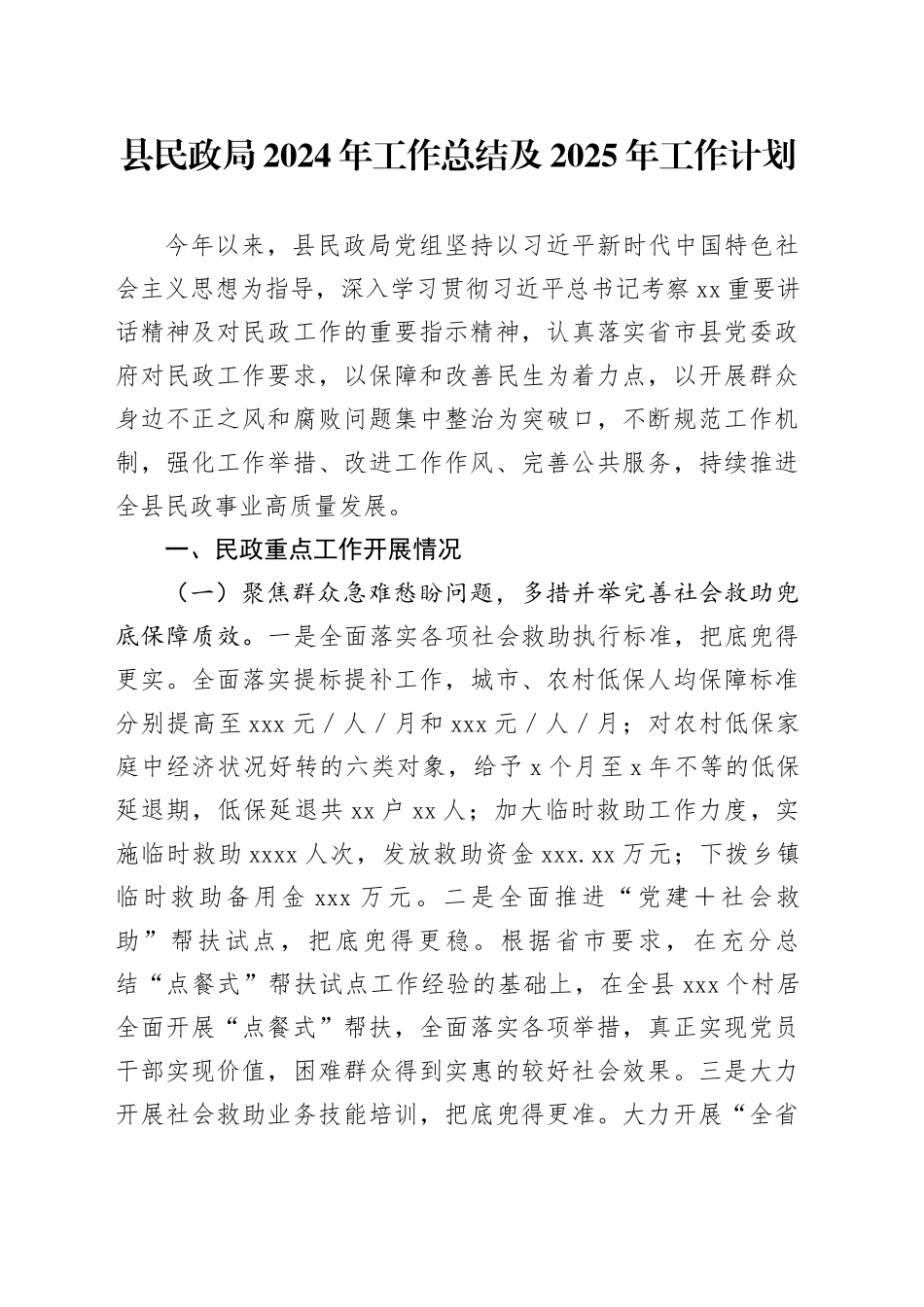 县民政局2024年工作总结及2025年工作计划(1)_第1页