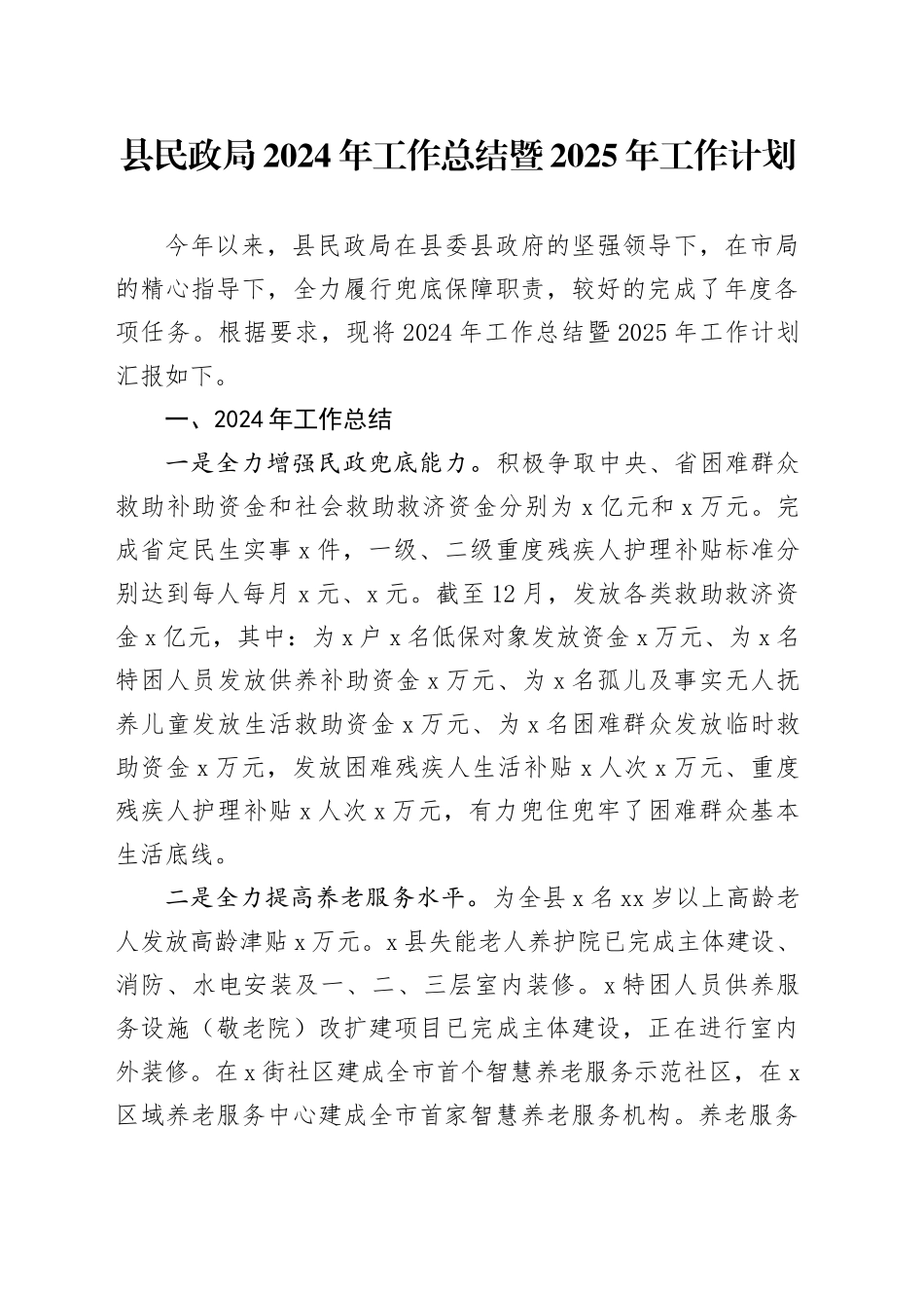 县民政局2024年工作总结暨2025年工作计划_第1页