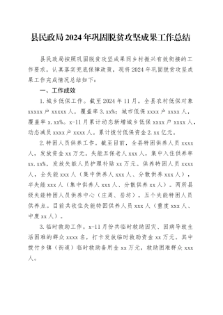 县民政局2024年巩固脱贫攻坚成果工作总结