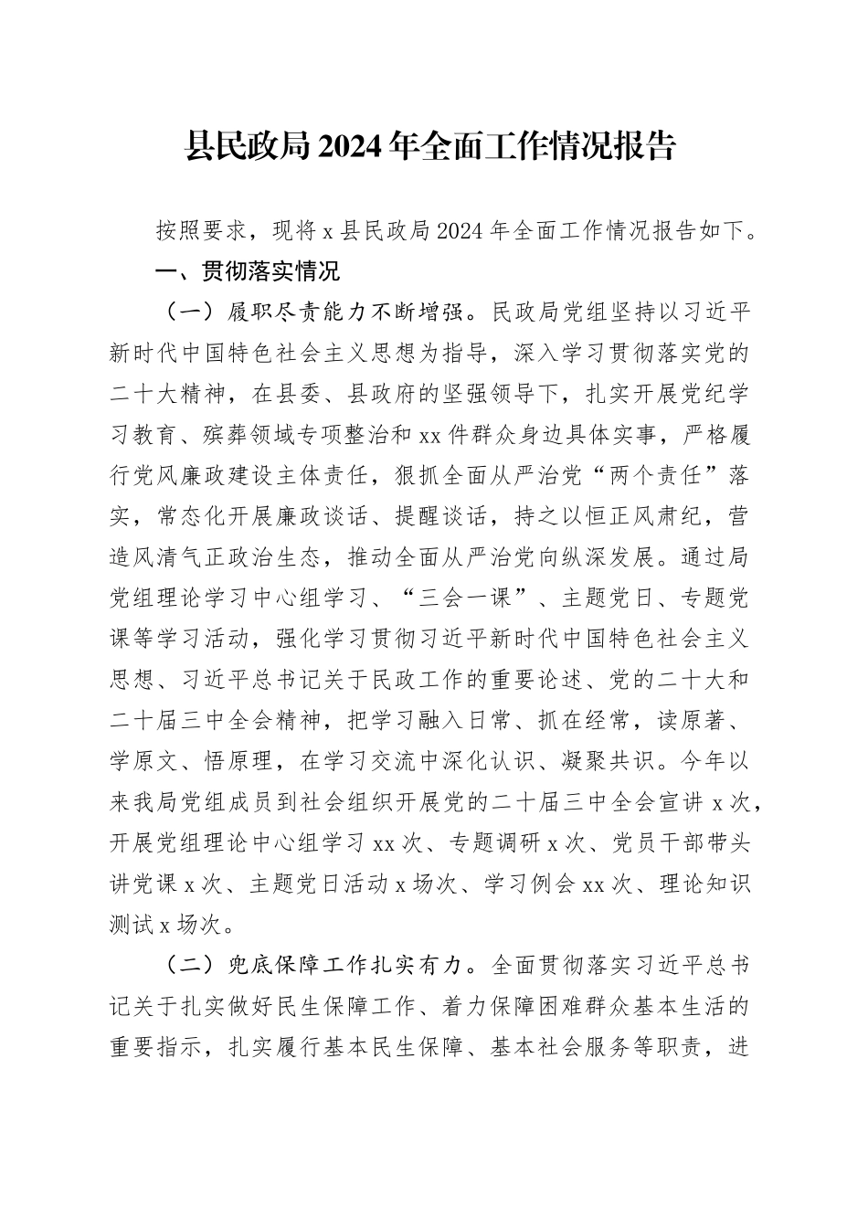 县民政局2024年全面工作情况报告_第1页