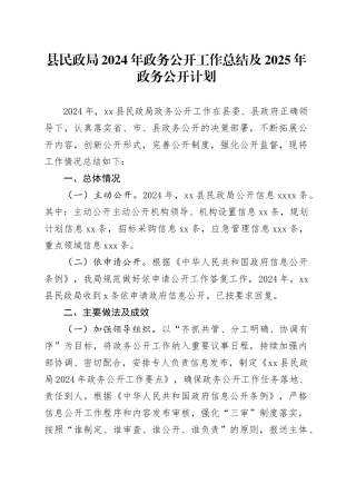 县民政局2024年政务公开工作总结及2025年政务公开计划