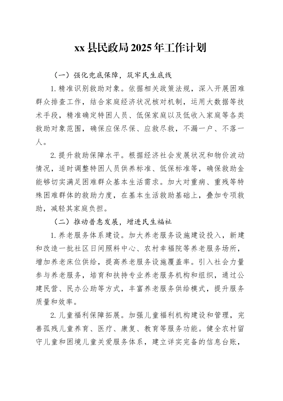 县民政局2025年工作计划_第1页