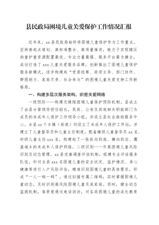 县民政局困境儿童关爱保护工作情况汇报